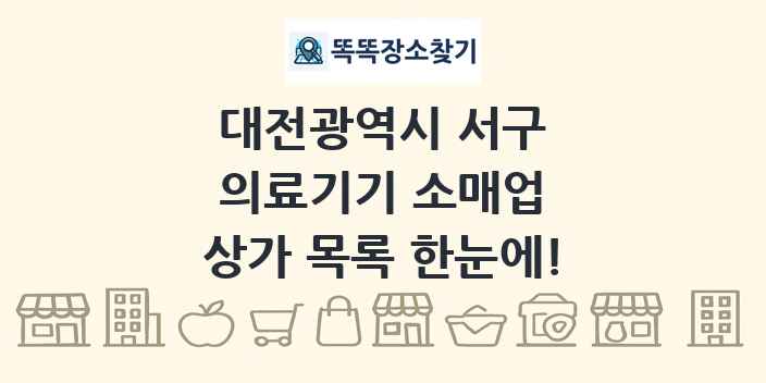 대전광역시 서구 의료기기 소매업 상가 목록 및 정보