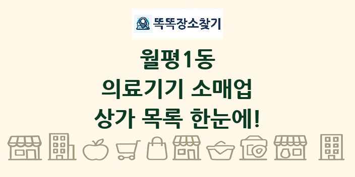 월평1동 의료기기 소매업 상가 목록 및 정보