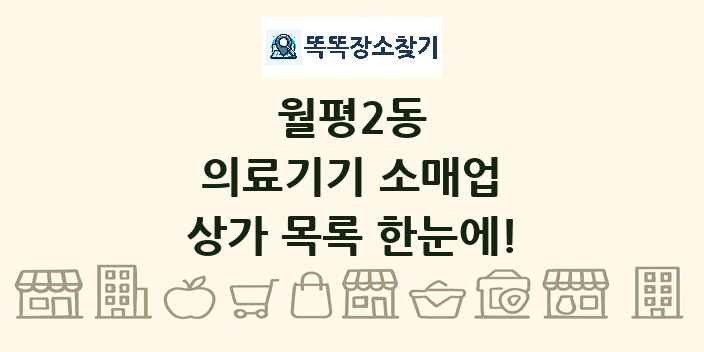 월평2동 의료기기 소매업 상가 목록 및 정보