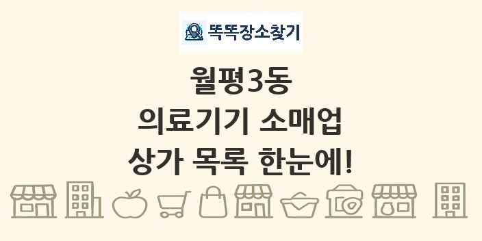 월평3동 의료기기 소매업 상가 목록 및 정보