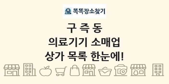 구즉동 의료기기 소매업 상가 목록 및 정보