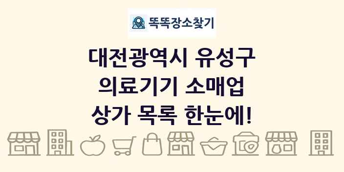 대전광역시 유성구 의료기기 소매업 상가 목록 및 정보