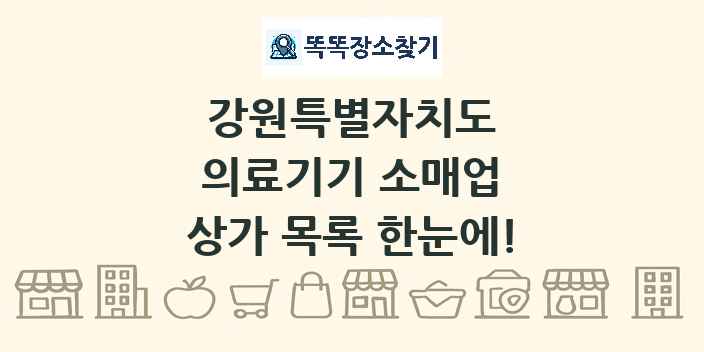 강원특별자치도 의료기기 소매업 상가 목록 및 정보