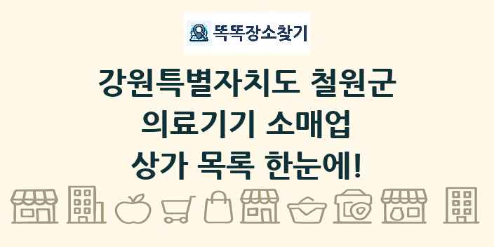 강원특별자치도 철원군 의료기기 소매업 상가 목록 및 정보