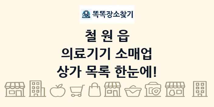 철원읍 의료기기 소매업 상가 목록 및 정보