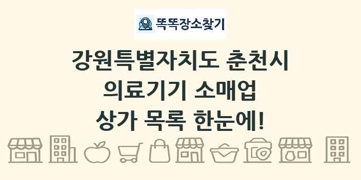 강원특별자치도 춘천시 의료기기 소매업 상가 목록 및 정보