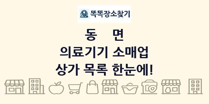 동면 의료기기 소매업 상가 목록 및 정보