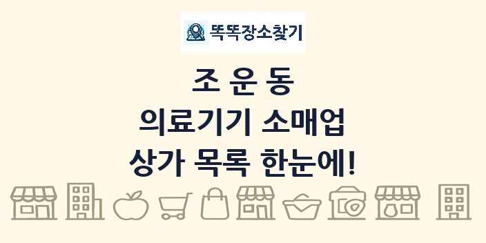 조운동 의료기기 소매업 상가 목록 및 정보
