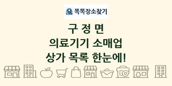 구정면 의료기기 소매업 상가 목록 및 정보