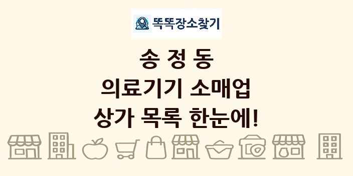 송정동 의료기기 소매업 상가 목록 및 정보
