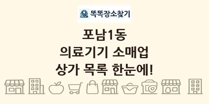 포남1동 의료기기 소매업 상가 목록 및 정보