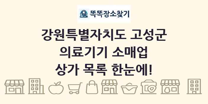 강원특별자치도 고성군 의료기기 소매업 상가 목록 및 정보