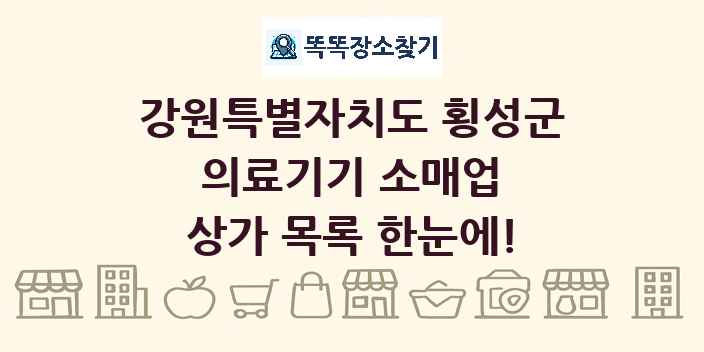강원특별자치도 횡성군 의료기기 소매업 상가 목록 및 정보