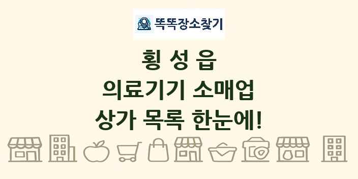 횡성읍 의료기기 소매업 상가 목록 및 정보