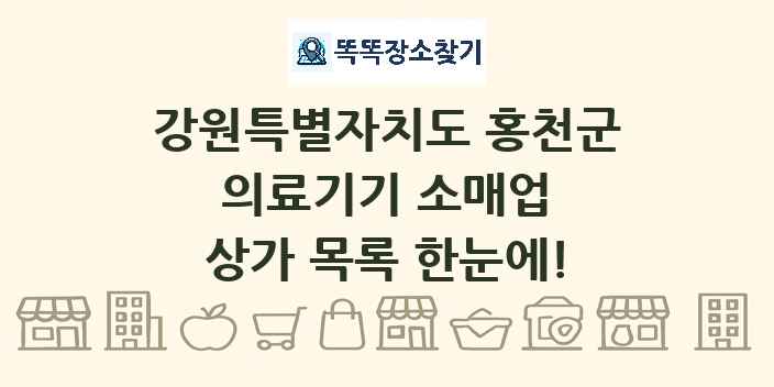 강원특별자치도 홍천군 의료기기 소매업 상가 목록 및 정보