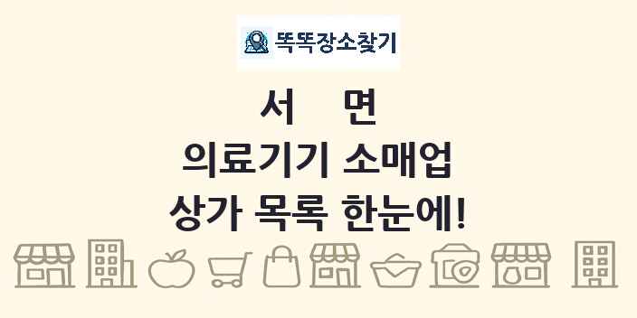 서면 의료기기 소매업 상가 목록 및 정보