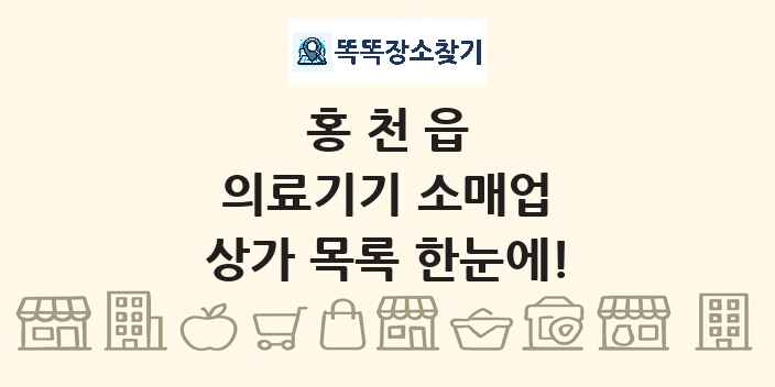 홍천읍 의료기기 소매업 상가 목록 및 정보