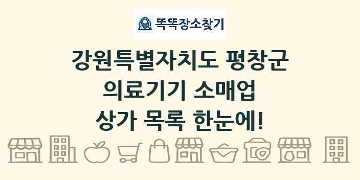 강원특별자치도 평창군 의료기기 소매업 상가 목록 및 정보