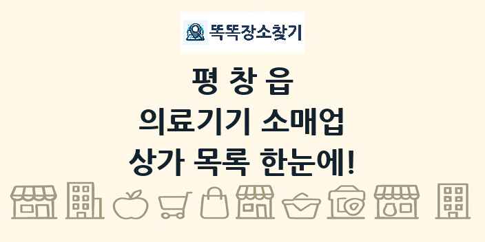평창읍 의료기기 소매업 상가 목록 및 정보
