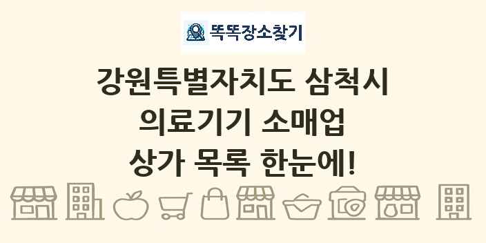 강원특별자치도 삼척시 의료기기 소매업 상가 목록 및 정보