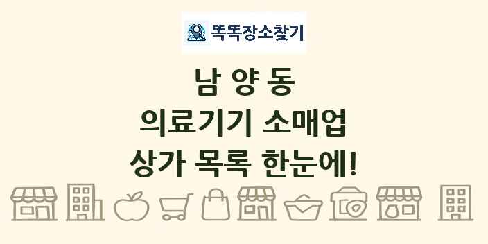 남양동 의료기기 소매업 상가 목록 및 정보