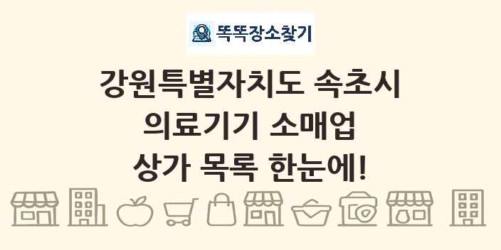 강원특별자치도 속초시 의료기기 소매업 상가 목록 및 정보