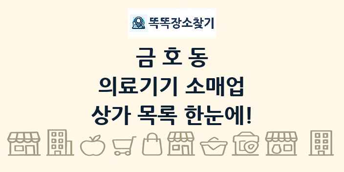 금호동 의료기기 소매업 상가 목록 및 정보