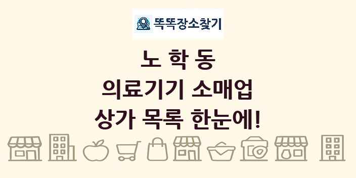 노학동 의료기기 소매업 상가 목록 및 정보