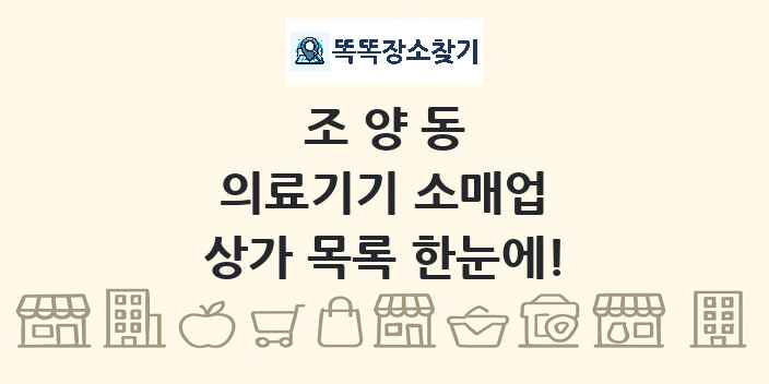 조양동 의료기기 소매업 상가 목록 및 정보