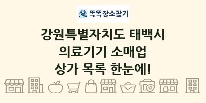 강원특별자치도 태백시 의료기기 소매업 상가 목록 및 정보