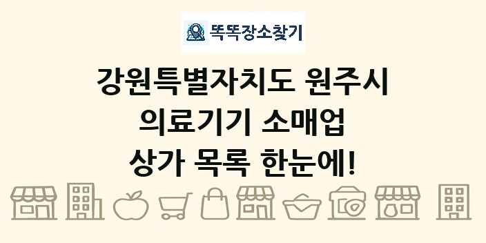 강원특별자치도 원주시 의료기기 소매업 상가 목록 및 정보