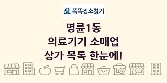 명륜1동 의료기기 소매업 상가 목록 및 정보