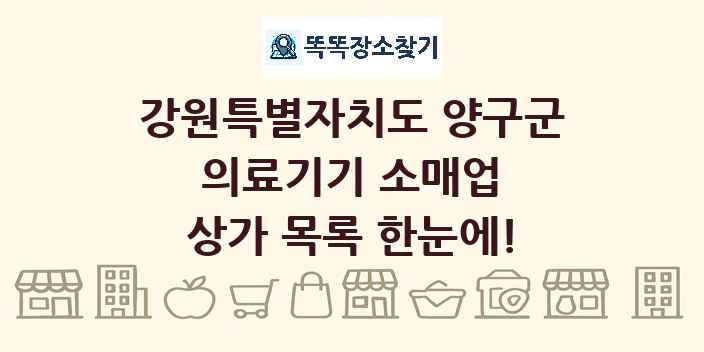 강원특별자치도 양구군 의료기기 소매업 상가 목록 및 정보