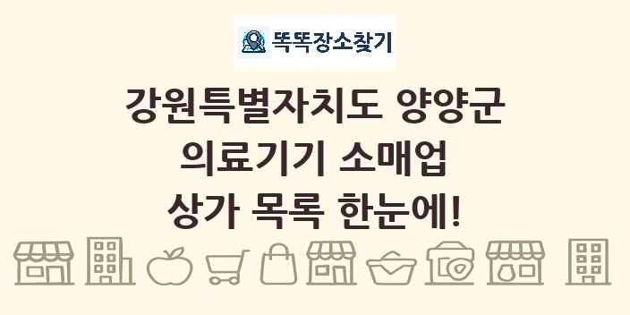 강원특별자치도 양양군 의료기기 소매업 상가 목록 및 정보