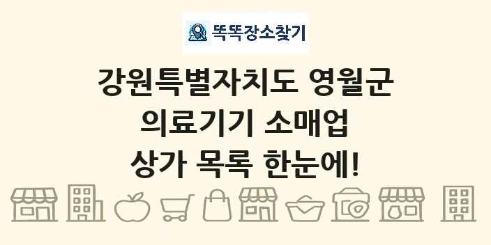 강원특별자치도 영월군 의료기기 소매업 상가 목록 및 정보