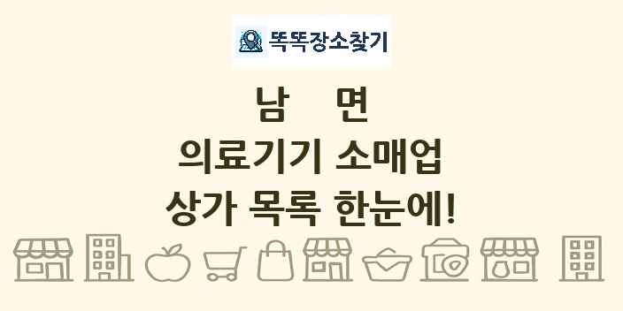 남면 의료기기 소매업 상가 목록 및 정보