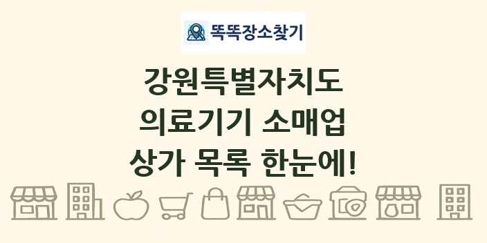 강원특별자치도 의료기기 소매업 상가 목록 및 정보