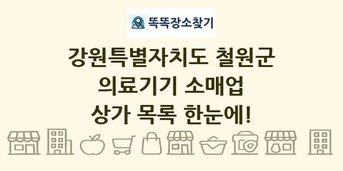 강원특별자치도 철원군 의료기기 소매업 상가 목록 및 정보