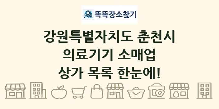 강원특별자치도 춘천시 의료기기 소매업 상가 목록 및 정보