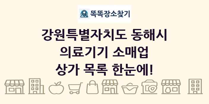 강원특별자치도 동해시 의료기기 소매업 상가 목록 및 정보