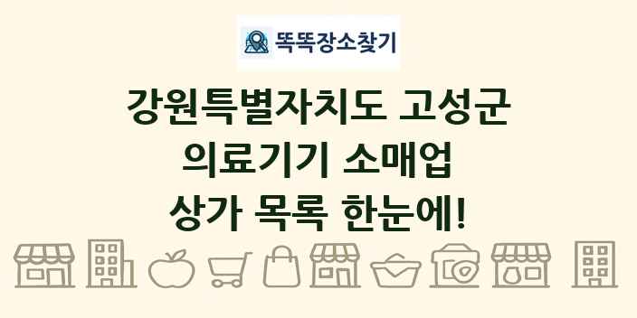 강원특별자치도 고성군 의료기기 소매업 상가 목록 및 정보