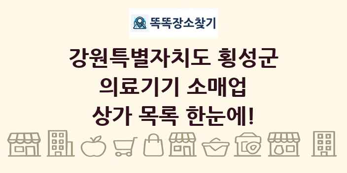 강원특별자치도 횡성군 의료기기 소매업 상가 목록 및 정보
