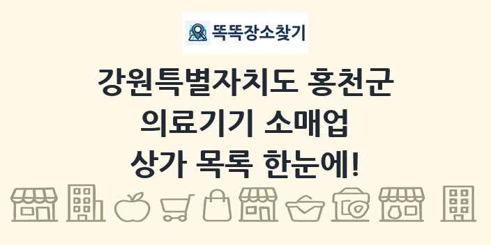 강원특별자치도 홍천군 의료기기 소매업 상가 목록 및 정보