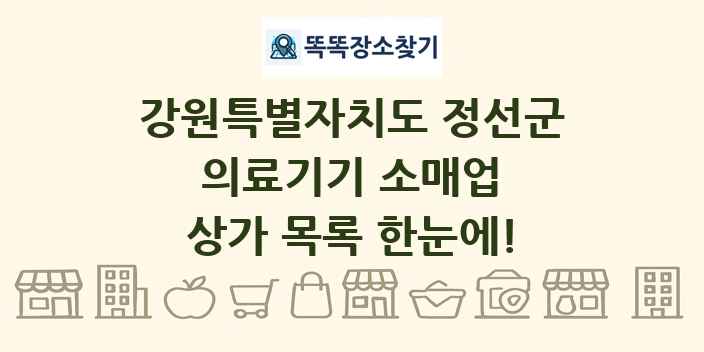 강원특별자치도 정선군 의료기기 소매업 상가 목록 및 정보