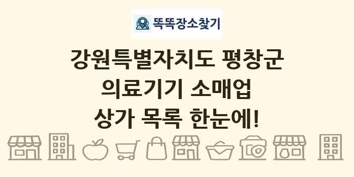 강원특별자치도 평창군 의료기기 소매업 상가 목록 및 정보