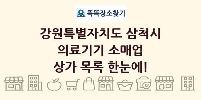 강원특별자치도 삼척시 의료기기 소매업 상가 목록 및 정보