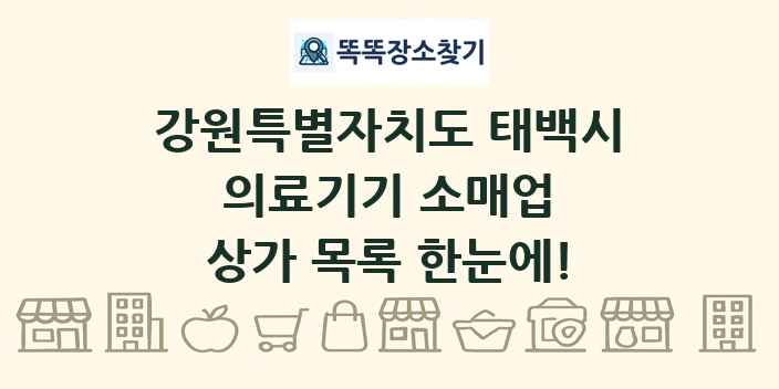 강원특별자치도 태백시 의료기기 소매업 상가 목록 및 정보