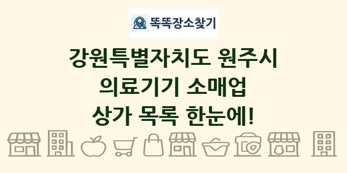 강원특별자치도 원주시 의료기기 소매업 상가 목록 및 정보