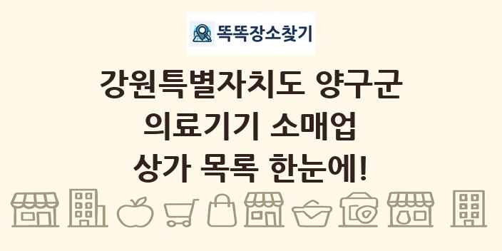 강원특별자치도 양구군 의료기기 소매업 상가 목록 및 정보