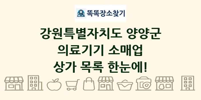 강원특별자치도 양양군 의료기기 소매업 상가 목록 및 정보
